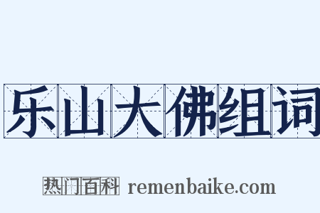 乐山大佛组词是什么意思的图片